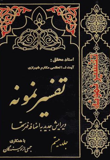 تفسیر نمونه (جلد بیستم)